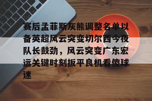 米兰体育官方网站- 广东宏远外援巴顿参加季前赛 